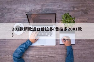 201款新款进口普拉多(普拉多2001款)