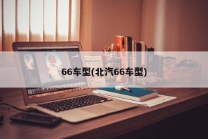 66车型(北汽66车型)