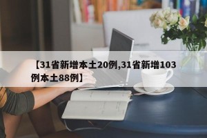 【31省新增本土20例,31省新增103例本土88例】