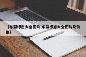 【车型标志大全图片,车型标志大全图片及价格】