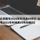 【北京限号2021年时间表10月份,北京限号2021年时间表10月份限行】