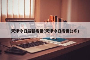 天津今日最新疫情(天津今日疫情公布)