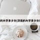 济南的大学多少分(济南的大学多少分录取)