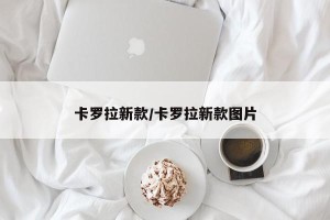 卡罗拉新款/卡罗拉新款图片