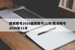 西安限号2020最新限号11月/西安限号2020年11月