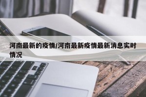 河南最新的疫情/河南最新疫情最新消息实时情况