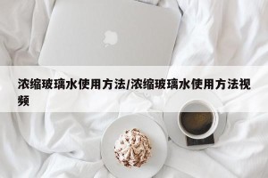 浓缩玻璃水使用方法/浓缩玻璃水使用方法视频
