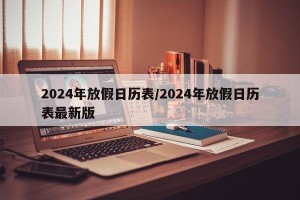2024年放假日历表/2024年放假日历表最新版