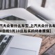 【上汽大众有什么车型,上汽大众什么车型是8月30日和9月10日后买的终身质保】