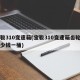 宝骏310变速箱(宝骏310变速箱齿轮油多少钱一桶)