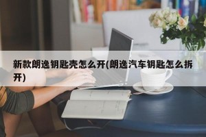 新款朗逸钥匙壳怎么开(朗逸汽车钥匙怎么拆开)