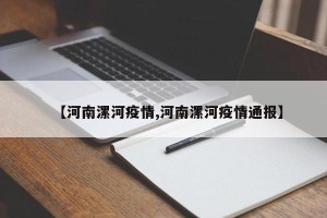 【河南漯河疫情,河南漯河疫情通报】