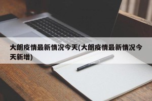 大朗疫情最新情况今天(大朗疫情最新情况今天新增)