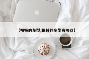 【福特的车型,福特的车型有哪些】