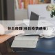 任丘疫情(任丘疫情通报)