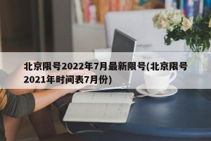 北京限号2022年7月最新限号(北京限号2021年时间表7月份)
