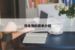 塔疫情的简单介绍
