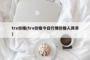 trx价格(trx价格今日行情价格人民币)