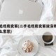二手毛坯房卖家(二手毛坯房卖家说没有收房是什么意思)