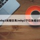 mhp3关键任务/mhp3下位关键任务