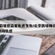 北京新增感染者轨迹发布/北京新增确诊病例1例活动轨迹