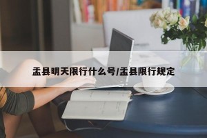 盂县明天限行什么号/盂县限行规定