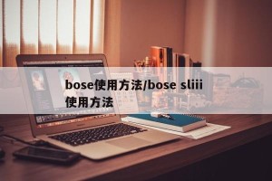 bose使用方法/bose sliii 使用方法