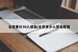 北京累计30人感染/北京多少人感染疫情