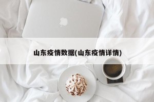 山东疫情数据(山东疫情详情)