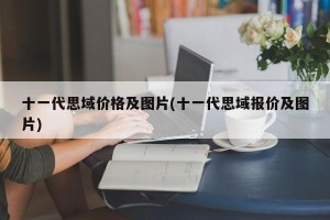 十一代思域价格及图片(十一代思域报价及图片)