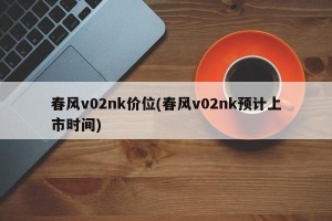 春风v02nk价位(春风v02nk预计上市时间)