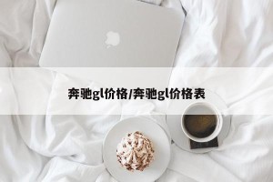 奔驰gl价格/奔驰gl价格表