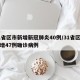 31省区市新增新冠肺炎40例/31省区市新增47例确诊病例