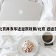 北京再发布进返京政策/北京 进返京