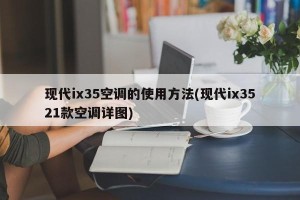 现代ix35空调的使用方法(现代ix3521款空调详图)
