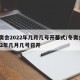 冬奥会2022年几月几号开幕式/冬奥会2022年几月几号召开