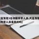 【大连发现3名核酸异常人员,大连发现3名核酸异常人员是真的吗】