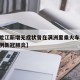 【黑龙江新增无症状曾在满洲里乘火车,满洲里几例新冠肺炎】