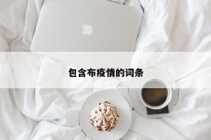 包含布疫情的词条
