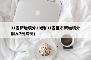 31省新增境外20例(31省区市新增境外输入7例病例)