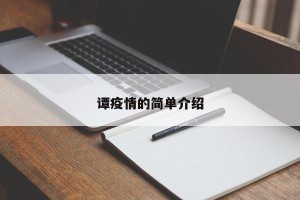 谭疫情的简单介绍